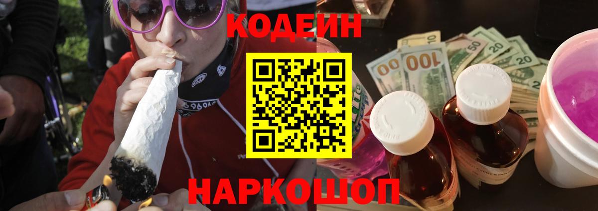 Кодеин Purple Drank  Кодеин напиток Lean (лин)  Ипатово  Вход с VPN 