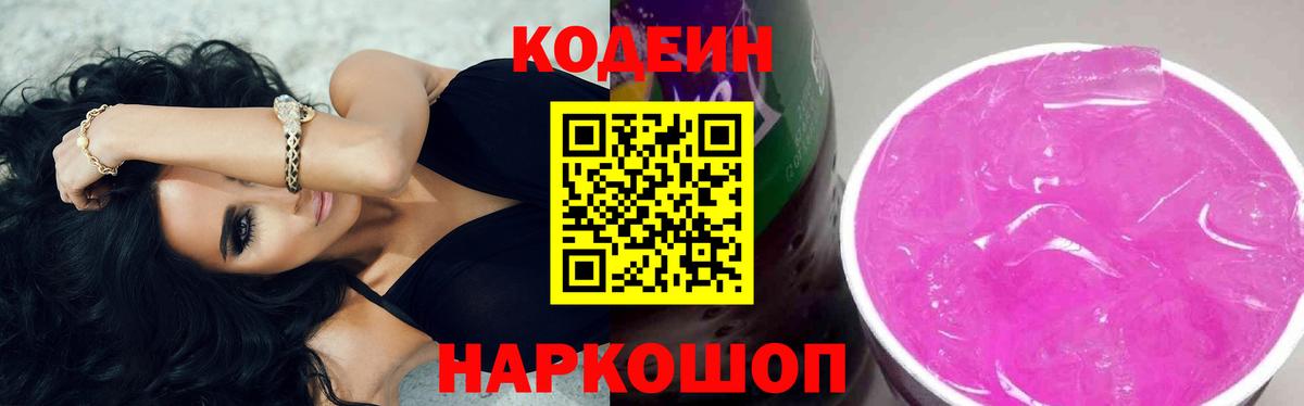 Codein напиток Lean (лин) Ипатово